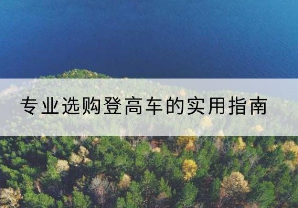 调兵山电动登高车厂家推荐-专业选购登高车的实用指南