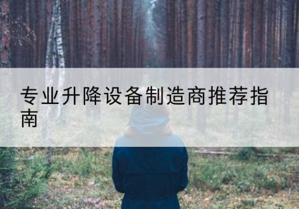 调兵山电动剪叉升降平台厂家-专业升降设备制造商推荐指南